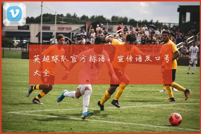 英超球队官方标语、宣传语及口号大全