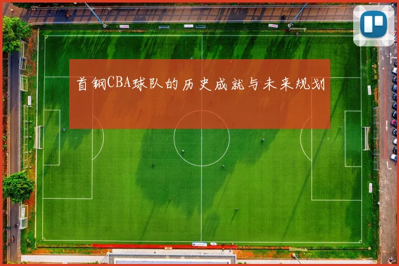首钢CBA球队的历史成就与未来规划