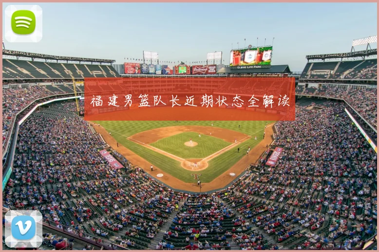 福建男篮队长近期状态全解读