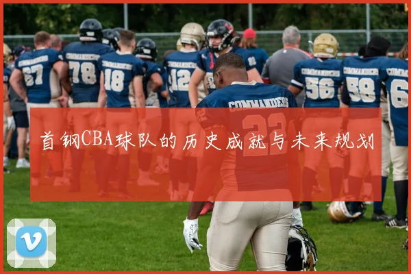 首钢CBA球队的历史成就与未来规划